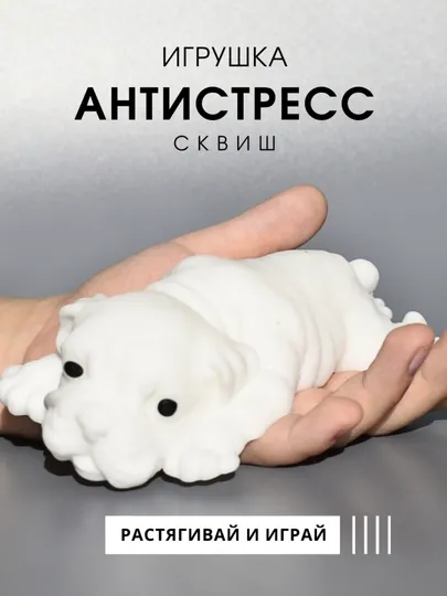Сквиш собака антистресс, тянучка