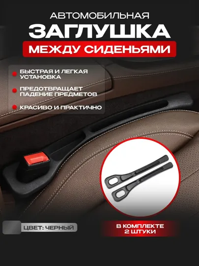 Органайзер заглушка между сиденьями автомобиля 2 шт