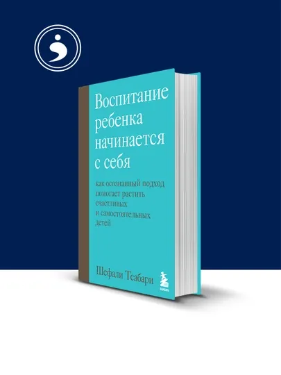 Книга "Воспитание ребенка начинается с себя" автор Шефали Тсабари — HIKMATE-BOOK804