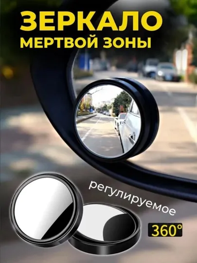 Зеркало на боковое зеркало авто , 360 обзор, слепая зона
