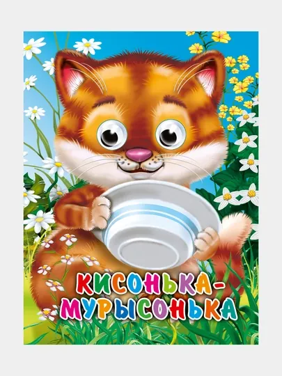 Глазки-Мини, Кисонька-Мурысонька (Строителева)
