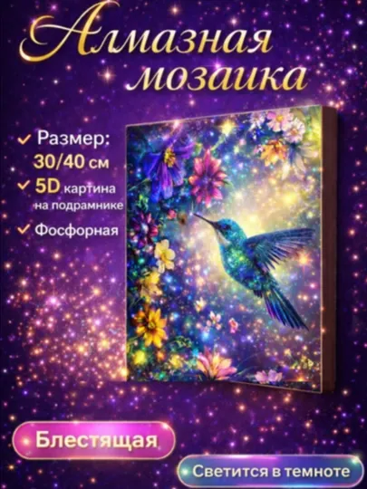 Алмазная мозаика 5D фосфорная на подрамнике 30×40 см