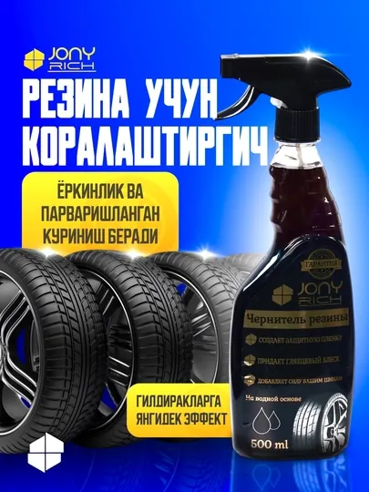 Чернитель резины Jony Rich, автохимия, 500 мл