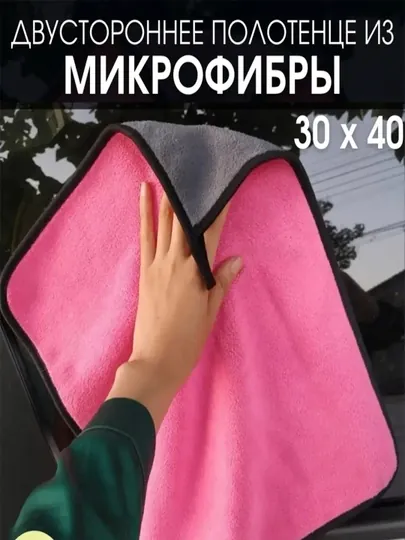 Полотенце из микрофибры, для мойки автомобиля, 40 * 30 см — PERHOME-AMH0027-РОЗОВ
