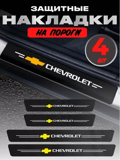Накладки на пороги автомобиля, карбоновые, наклейки защитные Chevrolet