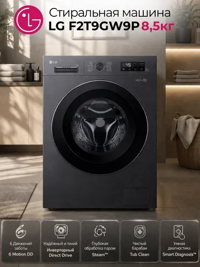Стиральная машина LG F2T9GW9P, 8,5кг ,F2Y1HYP6J 7KG