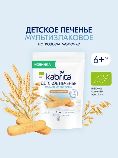 Детское печенье Kabrita® на козьем молочке мультизлаковое, 115 г