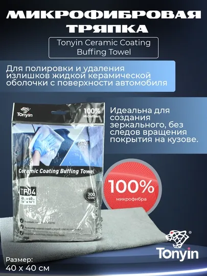 Микрофибра для керамики - полировка керамических покрытий TONYIN Ceramic Coating Buffing