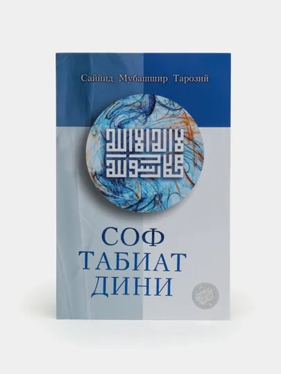 Соф табиат дини (315/24) (кириллча) 394 — HILOLNK-P19DA77