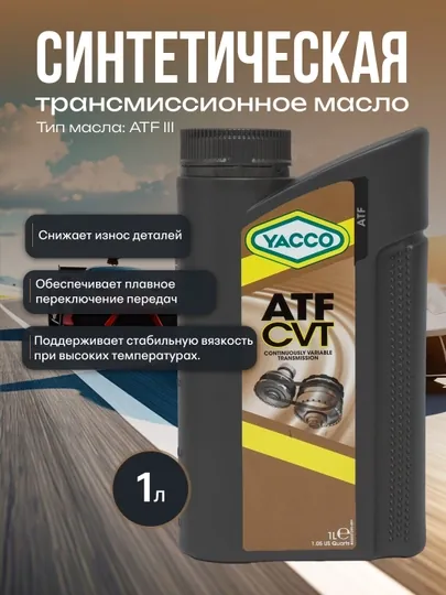 YACCO ATF CVT трансмиссионная жидкость – плавность, защита и ресурс вариатора