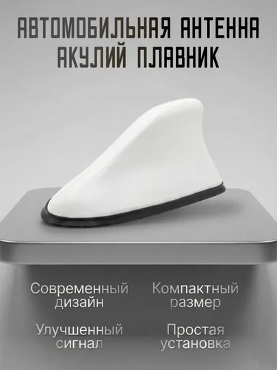 Автомобильная антенна “акулий плавник”, FM/AM