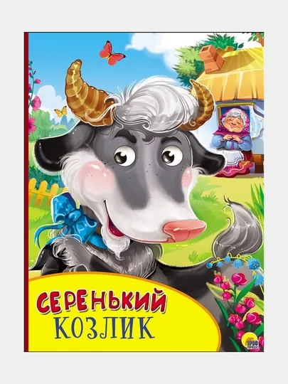 Серенький козлик — GORFAM-GR1368