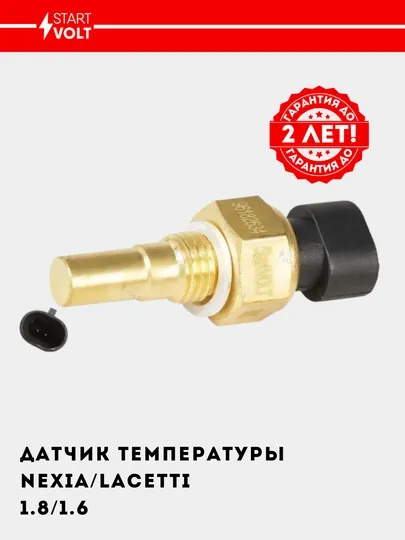 Датчик температуры для Nexia/Lacetti/Epica (ЭСУД) LS 05034