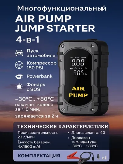 Многофункциональный Air Pump Jump Starter – Автостартер и насос, 150 PSI Подарок