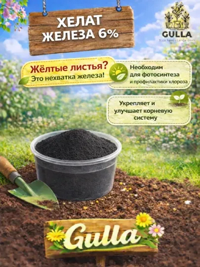 Хелат железа EDDHA 6% Gulla - лечение хлороза, против пожелтения листьев и для цвета