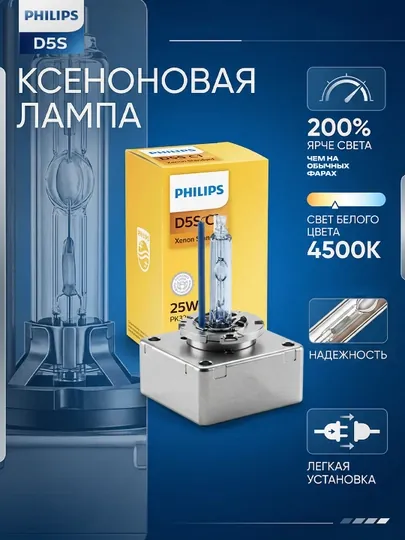 Ксеноновая лампа D5S Philips 35W LED для Malibu 1/2 (ближний / дальний свет) 1 шт
