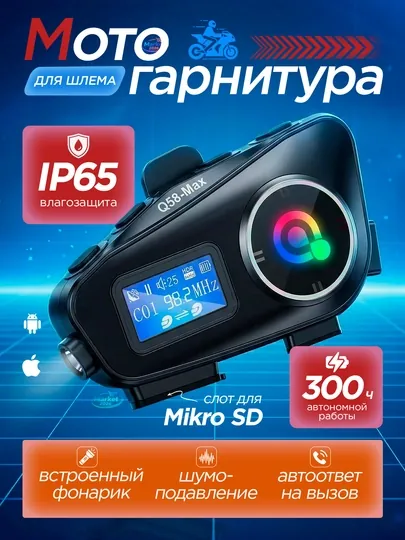 Мотогарнитура для шлема / Наушники для мотоцикла с экраном / FM / IP65 / 1000 mAh
