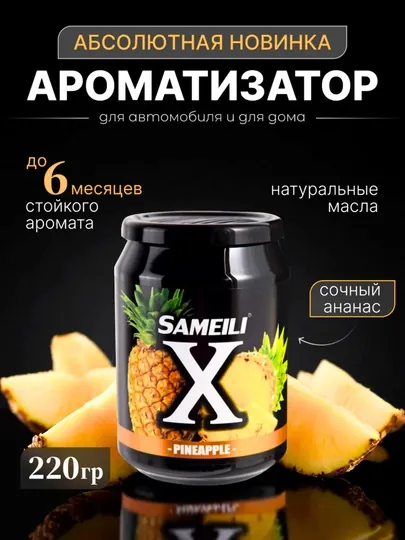 Sameili X cуперстойкий автомобильный ароматизатор — CAMELA-SAMEILI-ЖЕЛТ