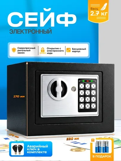 Мини сейф для дома и офис, с ключом, с кодовым замком 23х17х17