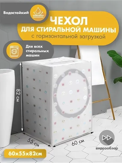 Чехол для стиральной машины, накидка для стиральной машинки защищает от пыли и влаги