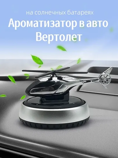Автомобильный освежитель воздуха вертолёт