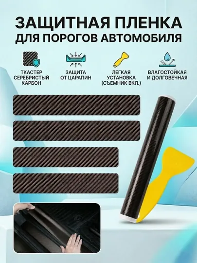 Защитная пленка на пороги автомобиля, наклейки карбон, комплект