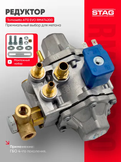 Газовый редуктор STAG Tomasetto AT12 EVO RMAT4200 для ГБО 4 поколения