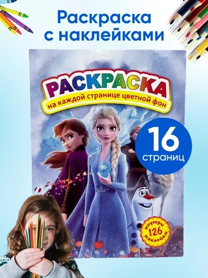 Раскраска для детей, 126 наклеек, A4, 10 листов, единорог, Олаф, Эльза, Барби