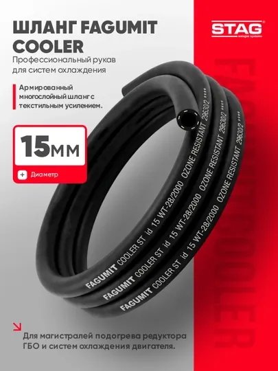 Шланг FAGUMIT Cooler 15 мм для охлаждения и подогрева редуктора ГБО, 3м, 5м, 10м, 50м