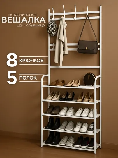 Обувница металлическая, вешалка для одежды напольная стойка полка для обуви