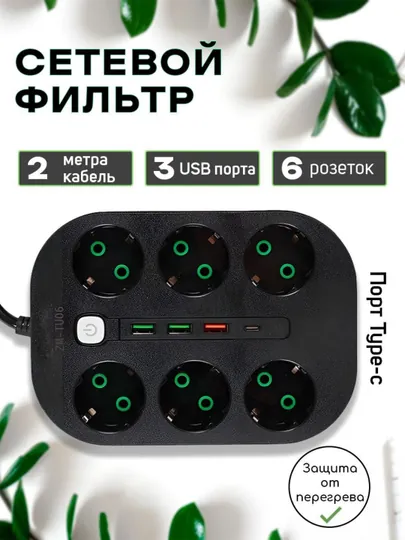 Удленитель электрический, сетевой фильтр, с USB, 6, 3 розеток с включателем — PERHOME-UDLENITELI-РАЗНОЦВ-4m