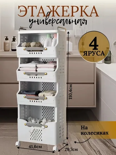 Многоярусные полки и корзины на колесах для хранения одежды и нижнего белья — HOMELLY-JAVON00-БЕЖЕВ