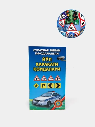 Книга Правила дорожного движения, на узбекском языке