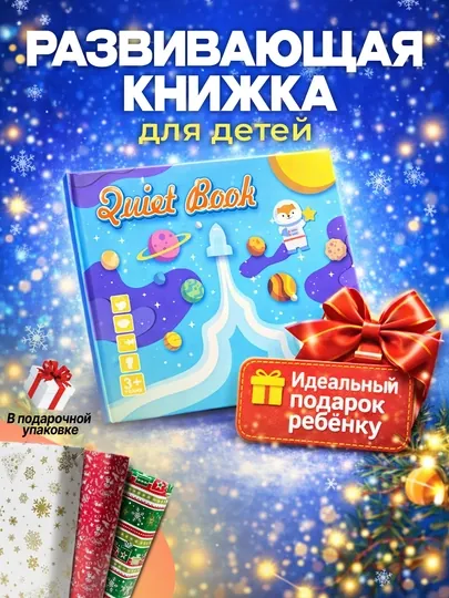 Развивающая книжка для детей в стиле Монтессори подарок, новогодний подарок вкладыш сортер