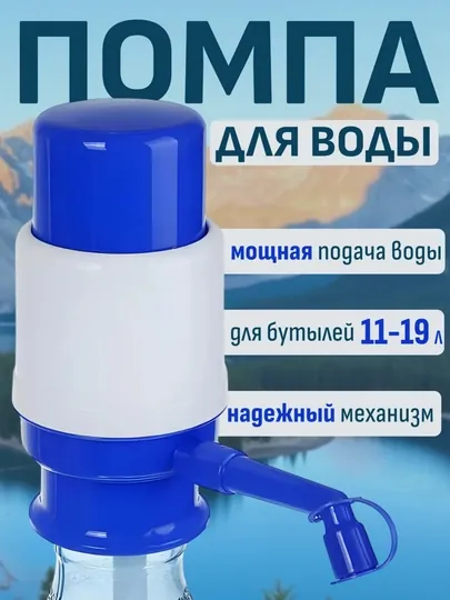 Помпа для воды, механическая, диспенсер на бутыль, 19 л