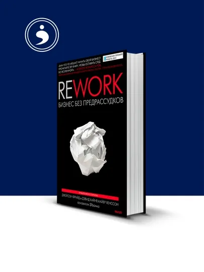 Книга Rework: бизнес без предрассудков автор Джейсон Фрайд,Дэвид Хайнемайер Хенссон — HIKMATE-BOOK878