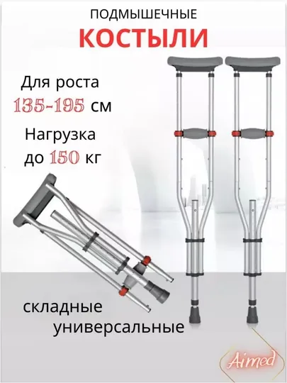 Подмышечные костыли — пара  Лёгкие, прочные и полностью регулируемые