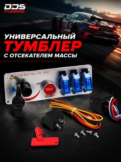 Универсальный тумблер зажигания с отсекателем массы