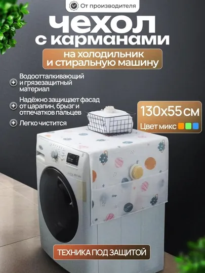 Чехол, чехол для бытовой техники, на холодильник, стиральную машину