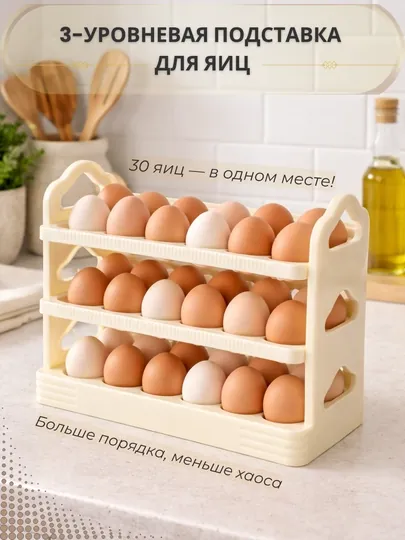 Подставка для яиц 3 уровня на 30 яиц органайзер для кухни