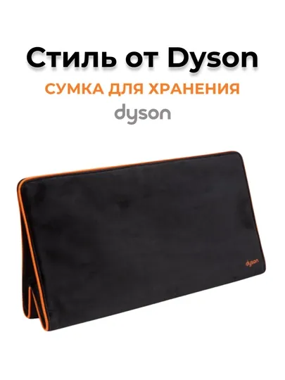 Сумка для хранения, разработанная Dyson