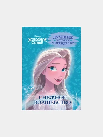 Холодное сердце, книга 1, снежное волшебство