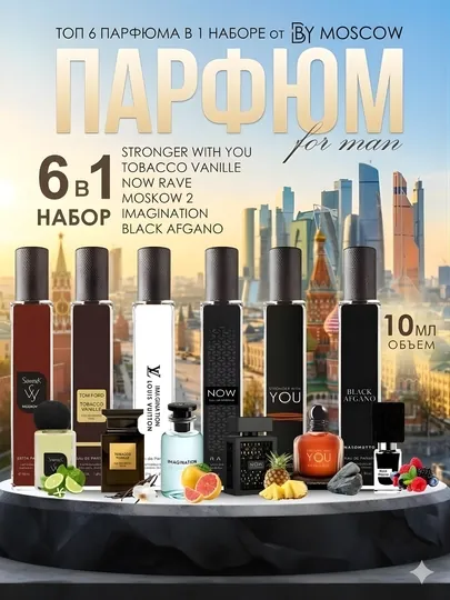 Набор мужских духов, Now, Imagination, Moskow 2, Tobacco, Stronger with You, Afgano, 6 в 1