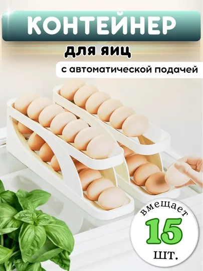 Контейнер для яиц, с автоматической подачей яиц