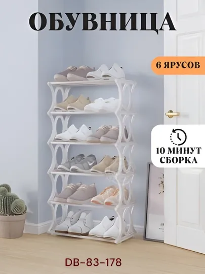 Полка для обуви 6 ярусов – органайзер для хранения обуви