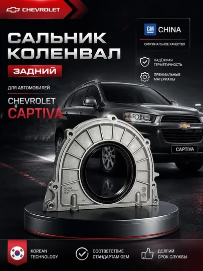 Kaptiva 3.0/3.2 л Сальник задний коленчатого вала двигателя
