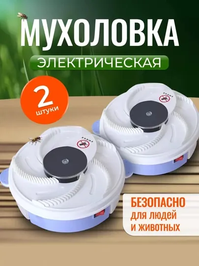 Электрическая мухоловка, автоматическая ловушка, от мух, комаров и насекомых, 1 шт