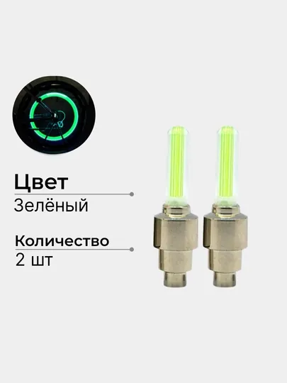 Яркие колпачки ниппеля, 2 шт, универсальный авто аксессуар для колес — AKSALE-NIPELI-ЗЕЛЕН