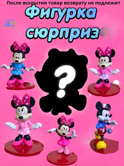 Фигурка Микки Маус сюрприз Blind Box — коллекционная мини-игрушка Mickey Mouse