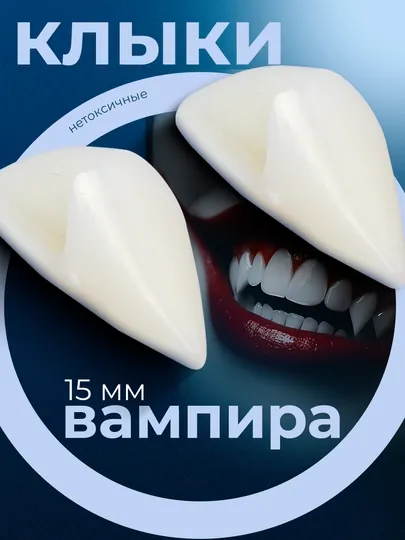 Клыки вампира, зубы накладные